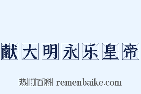 献大明永乐皇帝是什么意思的图片